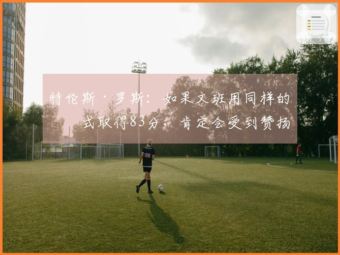 特伦斯·罗斯：如果文班用同样的方式取得83分，肯定会受到赞扬