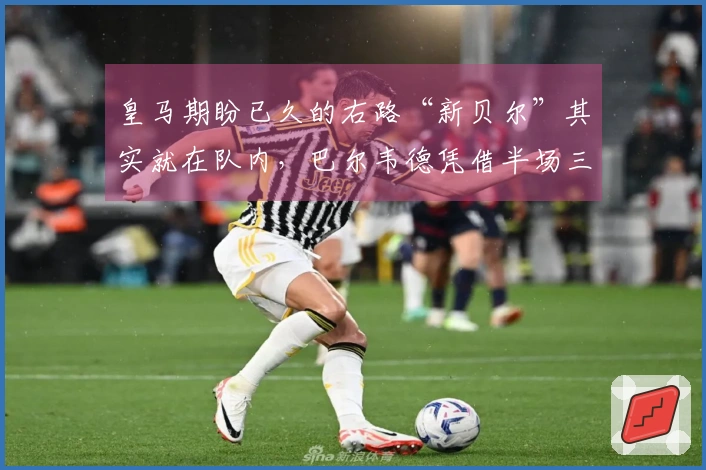 皇马期盼已久的右路“新贝尔”其实就在队内，巴尔韦德凭借半场三球力压曼城