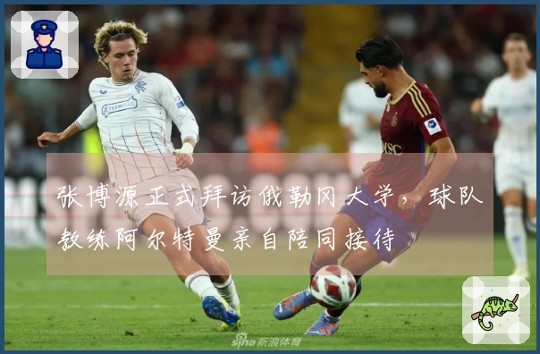 张博源正式拜访俄勒冈大学，球队教练阿尔特曼亲自陪同接待