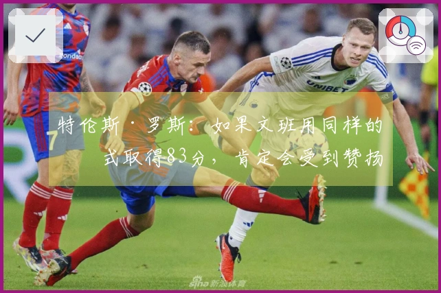 特伦斯·罗斯：如果文班用同样的方式取得83分，肯定会受到赞扬