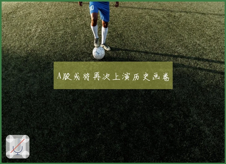 A股或将再次上演历史画卷