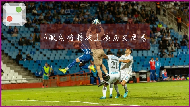 A股或将再次上演历史画卷