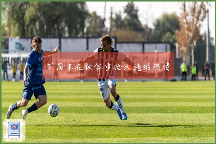 下周末在铁体重拾久违的热情