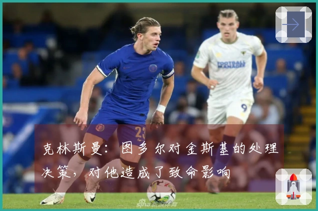 克林斯曼：图多尔对金斯基的处理决策，对他造成了致命影响