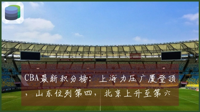 CBA最新积分榜：上海力压广厦登顶，山东位列第四，北京上升至第六，辽宁居第十一