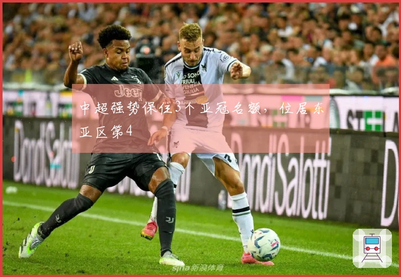 中超强势保住3个亚冠名额，位居东亚区第4