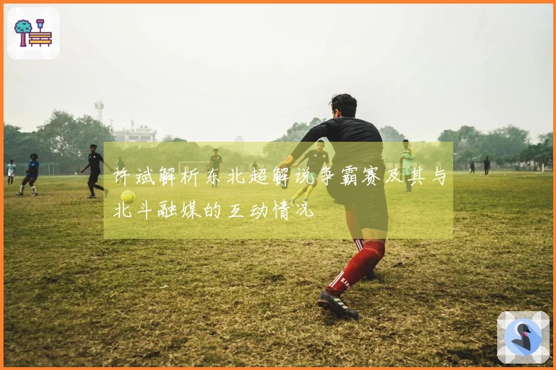 许斌解析东北超解说争霸赛及其与北斗融媒的互动情况