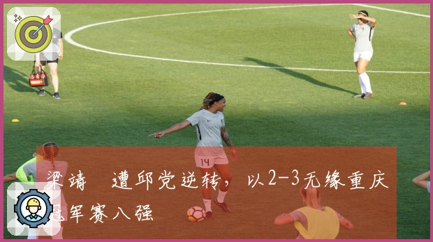 梁靖崑遭邱党逆转，以2-3无缘重庆冠军赛八强