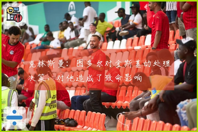 克林斯曼：图多尔对金斯基的处理决策，对他造成了致命影响