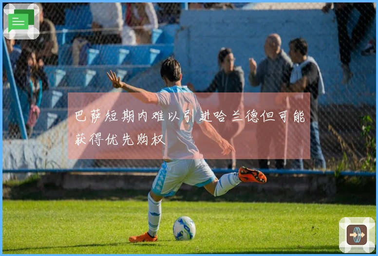 巴萨短期内难以引进哈兰德但可能获得优先购权