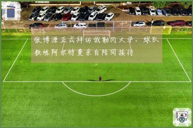 张博源正式拜访俄勒冈大学，球队教练阿尔特曼亲自陪同接待