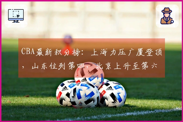 CBA最新积分榜：上海力压广厦登顶，山东位列第四，北京上升至第六，辽宁居第十一